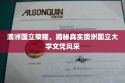 揭秘澳洲国立大学文凭背后的全球认可魅力