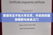 跨越海峡，爱德华王子岛大学文凭助你拓展全球视野与无限可能