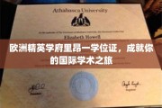 跨国学术启航，里昂精英学府学位证，开启你的国际学术探索之旅