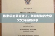 阿姆斯特丹大学文凭，探寻欧洲高等学府的荣耀密码