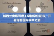 跨越国界，奥塔哥理工学院学位证书助你开启全球学术之旅
