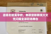 欧洲精英摇篮，弗赖堡新教技大文凭照亮国际职场未来