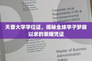 天普大学学位证，解锁全球学子向往的荣耀之门