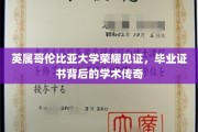 英属哥伦比亚大学荣耀加冕，探寻毕业证书背后的学术辉煌之路