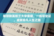新英格兰荣耀启航，毕业证书助力非凡人生新篇章