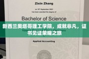 新西兰奥塔哥理工学院，成就非凡，证书见证荣耀之旅