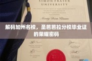 揭开圣芭芭拉分校毕业证背后的辉煌印记