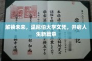 温尼伯大学文凭，引领你踏上辉煌未来之路
