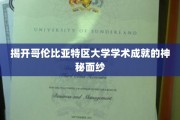 哥伦比亚特区大学，揭秘学术殿堂的璀璨星光