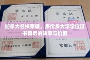 解码多伦多荣耀，探索加拿大顶尖学府学位证书的奥秘与价值