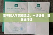 全球通行无阻，麦考瑞荣耀证书成就你的国际舞台