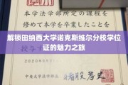 解锁田纳西大学诺克斯维尔分校学位证的魅力之旅