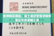 瑞士酒店管理学院的精英启航，毕业证书背后的璀璨辉煌