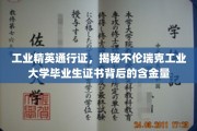 解码不伦瑞克工业大学证书，工业精英背后的非凡价值