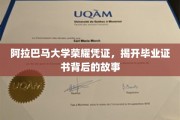 探寻阿拉巴马大学毕业证书背后的荣耀传奇