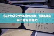 东邦大学文凭背后的传奇，探寻学历背后的独特魅力