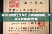 揭开纽约州立大学布法罗学院毕业证书背后的传奇历程