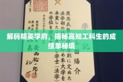 探索精英校园秘境，揭秘高知工科生的成绩单密码