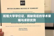 拓殖大学学位证，揭秘背后的学术荣耀与求职优势