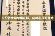 东伦敦大学荣耀启航，非凡人生新篇章