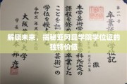 亚冈昆学院学位证，开启未来职业新篇章的神秘钥匙