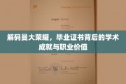 解锁曼大荣光，揭秘毕业证书背后的学术巅峰与职场辉煌