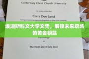 解锁职场成功密码，埃迪斯科文大学文凭，你的黄金钥匙在此！