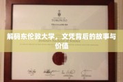 东伦敦大学文凭探秘，揭开其背后的传奇与价值