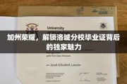 洛城毕业证之谜，加州荣耀背后的独特魅力大揭秘