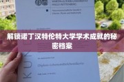 诺丁汉特伦特大学，揭秘其卓越学术成就的神秘密码