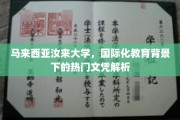 马来西亚汝来大学，国际化教育助力，热门文凭背后的机遇解析
