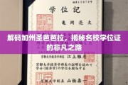 探寻圣芭芭拉传奇，名校学位背后的不凡征途