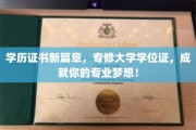 学历证书新篇章，专修大学学位证，成就你的专业梦想！