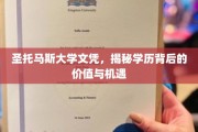 解码圣托马斯大学文凭，揭开学历的黄金钥匙与无限可能