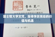学历之光，国士馆大学文凭，解锁你的无限可能