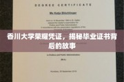 香川大学荣耀印记，探寻毕业证书背后的传奇篇章