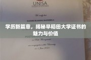 学历新篇章，揭秘早稻田大学证书的魅力与价值