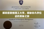 探索密歇根理工大学的非凡学位证，揭秘顶尖教育的神秘面纱