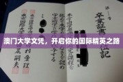 澳门大学通行证，迈向全球精英的留学新起点