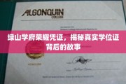 绿山学府荣耀凭证，探寻学位证背后的非凡传奇