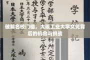 解锁名校之梦，揭秘大阪工业大学文凭的独特价值与挑战之路