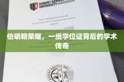 伯明翰荣耀，一纸学位证背后的学术传奇