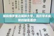 探索佛罗里达国际大学，揭秘其卓越学术成就的背后故事