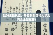 丹麦利利贝特大学学历认证，欧洲名校背景，价值几何？