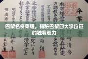 巴黎精英摇篮，揭秘四大学位证的非凡价值与独特韵味