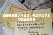 新布伦瑞克大学文凭，开启你的学术与职业新篇章