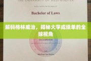 全球视野下的成绩单奥秘，格林威治大学背后的故事