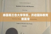 泰国易三仓大学，学历加持，引领国际教育新潮流