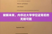 探索未知，内华达大学学位证开启无限潜能之门