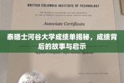 探索泰晤士河谷大学成绩单背后，揭秘学子成长轨迹与宝贵启示